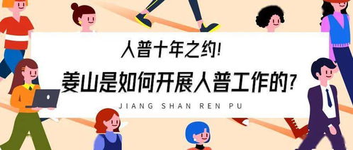 人普的十年之约 姜山的人普工作纪实